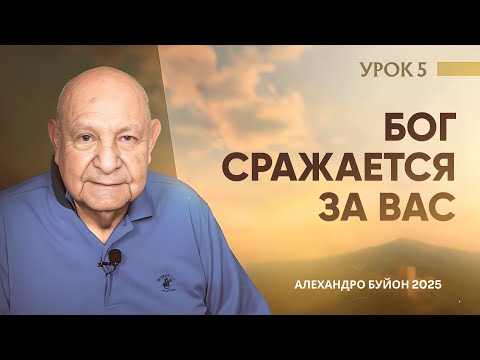 Видео: "Бог сражается за вас" Урок 5 Субботняя школа с Алехандро Буйоном