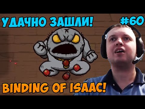 Видео: Папич играет в The Binding of Isaac! Удачно зашли! 60