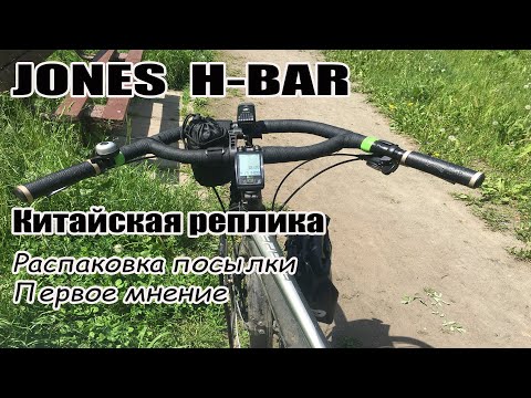 Видео: 🚲Руль Jones H-BAR. Китайская реплика. Распаковка посылки и первое мнение.