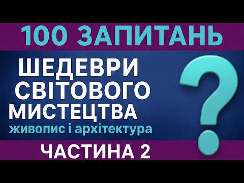 Видео: Тест на знання: СВІТОВЕ МИСТЕЦТВО 📚 | 25 запитань | Вікторина #2