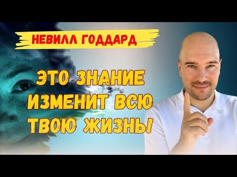 Видео: Живите так, как будто ваше желание исполнено! Невилл Годдард