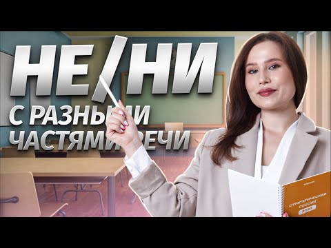 Видео: НЕ/НИ с разными частями речи: Задание 5 на ОГЭ по Русскому 2025 языку | Умскул
