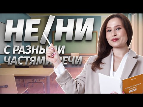 Видео: Задание 5. НЕ/НИ с разными частями речи | Русский язык ОГЭ | Умскул