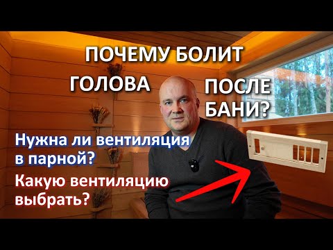 Видео: КАК СДЕЛАТЬ ВЕНТИЛЯЦИЮ В БАНЕ. Приточная вентиляция в парилке бани, что такое вентиляция кубасту.