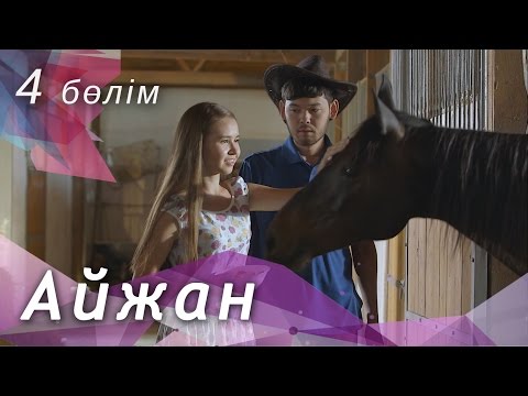 Видео: Айжан [4 бөлім] HD