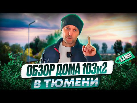 Видео: ДОМ В ТЮМЕНИ 103м! НЕДОРОГО! С РЕМОНТОМ! На продаже в КП Онегин