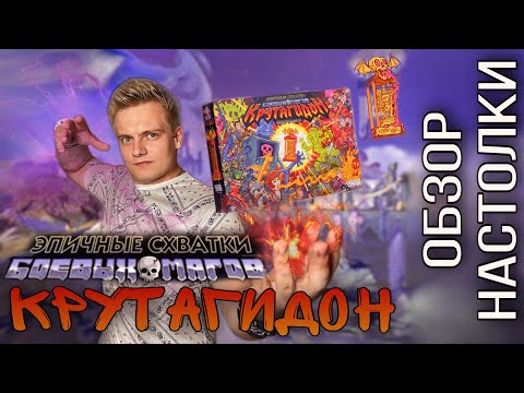 Видео: КРУТАГИДОН Эпичные Схватки Боевых Магов ОБЗОР
