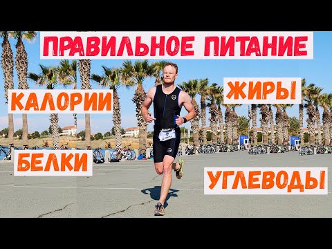Видео: Правильное питание. Калории. БЖУ (белки, жиры, углеводы).