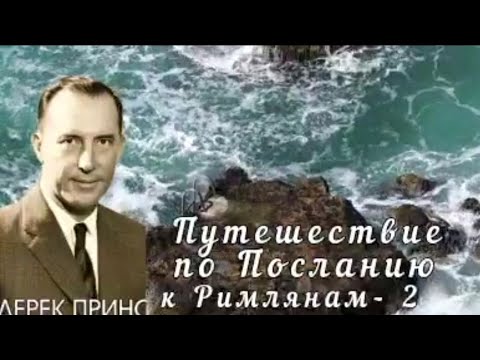Видео: Дерек Принс  - Путешествие по Посланию к Римлянам  - 2