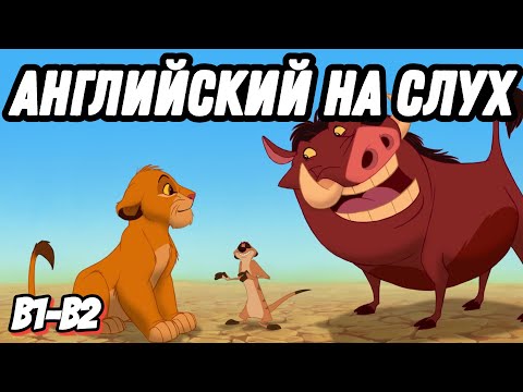 Видео: Настоящий живой английский с Timon and Pumbaa 😂 Пожалуй, самый смешной урок на канале 💛