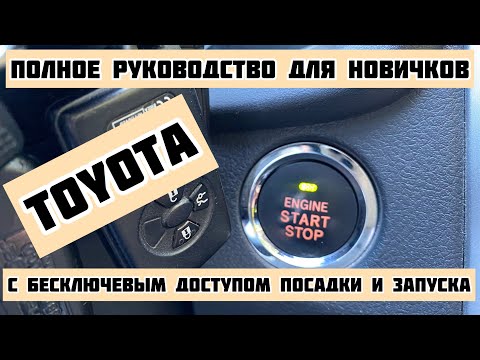 Видео: Toyota c бесключевым доступом посадки и запуска. Полное руководство для новичков