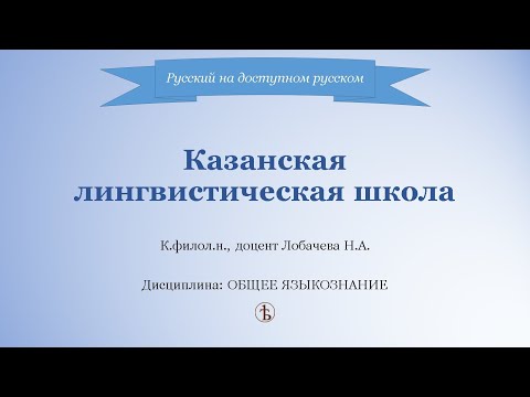 Видео: Казанская лингвистическая школа