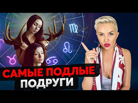 Видео: Рейтинг ХУДШИХ ПОДРУГ по знаку зодиака!