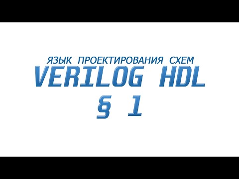 Видео: Verilog - Язык Проектирования Схем §1