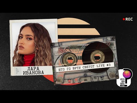 Видео: Што го врти светот Live #3 - Лара Иванова.