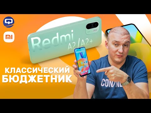 Видео: Xiaomi Redmi A2 / A2+. Все смартфоны хороши?