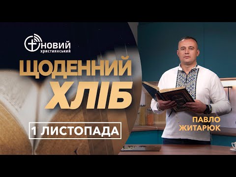 Видео: «Щоденний хліб» / 1 листопада / Павло Житарюк