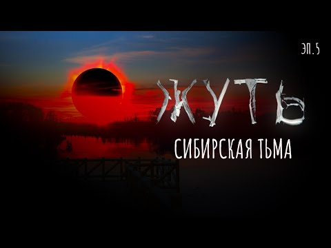 Видео: Сибирская тьма | Подкаст Жуть x Votvot [05]