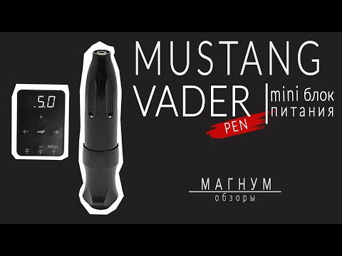 Видео: Обзор тату-машинки MUSTANG VADER и самого маленького блока питания «Магнум. Обзоры»