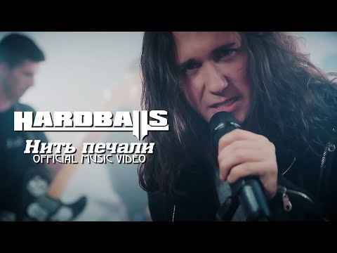Видео: Hardballs - Нить печали [Official music video]