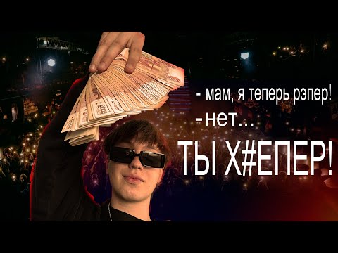 Видео: Я 7 лет пытался стать ЗВЕЗДОЙ в МУЗЫКЕ (типо модный рэпер...)