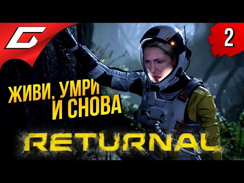 Видео: БЕСКОНЕЧНАЯ ПЕТЛЯ ➤ RETURNAL ◉ Прохождение #2 [PS5]