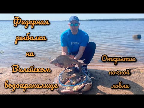 Видео: Рыбалка на фидер. Открытие ночной ловли. Ловля леща на Вилейском водохранилище.