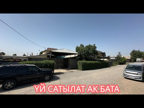 Видео: УЙ САТЫЛАТ АК БАТА БИШКЕК 2025