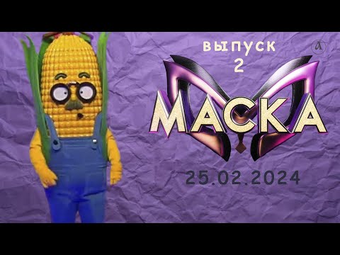 Видео: Кто первым снял маску