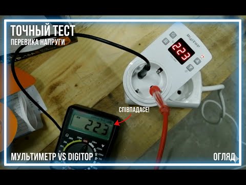 Видео: DigiTOP: ВАРТО КУПУВАТИ? 🤔 Реле напруги, яке врятує твою техніку! | Огляд і тест