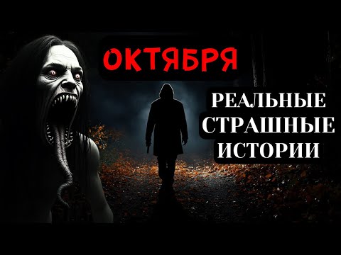 Видео: 6 самых тревожных РЕАЛЬНЫХ историй ужасов октября