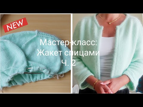 Видео: МК: Шикарный жакет спицами /Реглан-погон Ч.2 @knitcrochetbyjulia