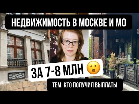 Видео: Недвижимость в Москве и МО за 7-8 млн