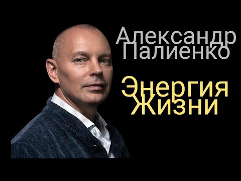 Видео: ИНТЕРВЬЮ С АЛЕКСАНДРОМ ПАЛИЕНКО. ТЕМА-ЭНЕРГИЯ ЖИЗНИ #подкасты