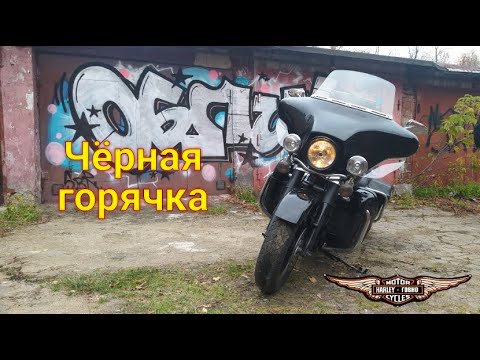 Видео: Горячее, тяжёлое и трясётся. Harley davidson electra glide 2007