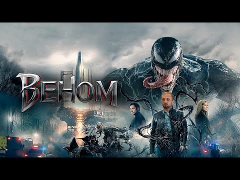 Видео: Зубарев смотрит Веном #2
