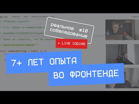 Видео: 7+ лет опыта во фронтенде | Собеседование frontend #10