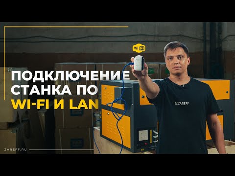 Видео: Как подключиться к лазерному станку с помощью LAN-провода и WI-FI модуля?