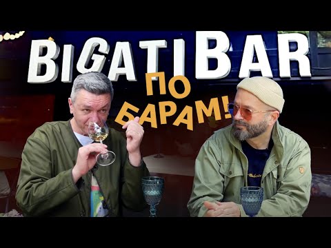 Видео: Где пить вино в Москве: Bigati Bar / Алан Бигати