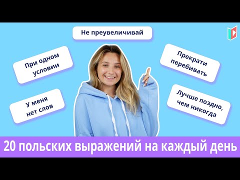Видео: Популярные разговорные фразы на польском