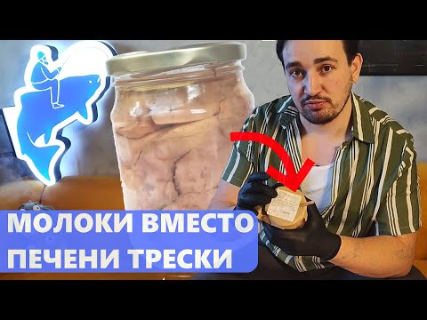 Видео: Молоки вместо печени трески. Как отличить