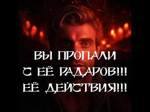 Видео: ТАРО ДЛЯ МУЖЧИН‼️🔥🔮ВЫ ИСЧЕЗЛИ С ЕЁ РАДАРОВ‼️ ЕЁ ДЕЙСТВИЯ‼️🔮