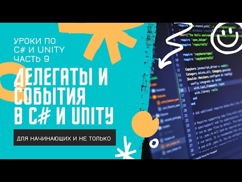 Видео: C# Делегаты и события(event) простым языком с примерами в Unity! Уроки по C# (ч.9)