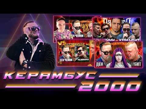 Видео: СМОТРИМ РЕАКЦИИ ИРЕН, ПАЧУКИ, РЕЗОНАНСА, ШУММА, BENHOOKY И ДР. НА МОЙ БАТТЛ С ЧЕЙНИ