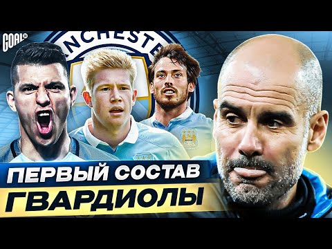 Видео: НАЧАЛО ЭПОХИ! Первый состав ГВАРДИОЛЫ в МАНЧЕСТЕР СИТИ @GOAL24