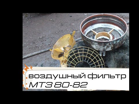 Видео: Сезонное обслуживание воздушного фильтра мтз 80-82.