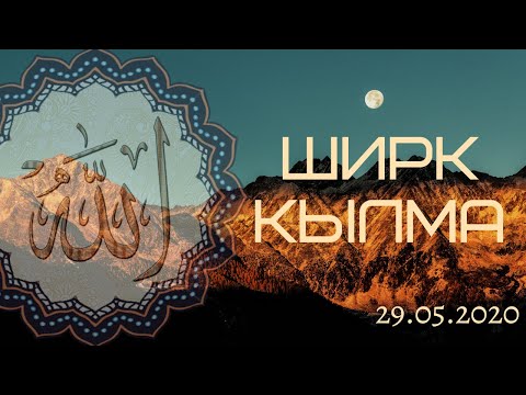 Видео: Ширк кылма