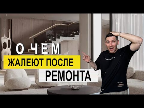 Видео: Вещи о которых жалеют после ремонта