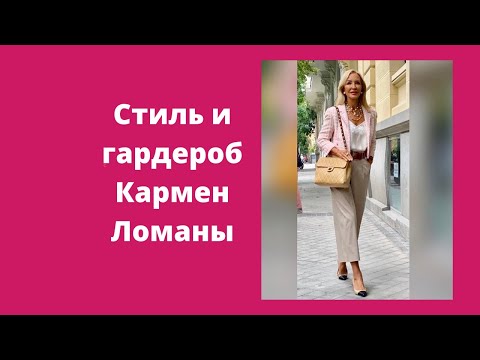 Видео: Стиль и гардероб Кармен Ломаны