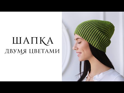 Видео: ВЯЖЕМ ДВУХЦВЕТНУЮ ШАПКУ СПИЦАМИ. Шапка спицами двумя цветами за вечер. Simple brioche stitch.